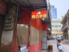 -阿凸芋圆(上帝街店)