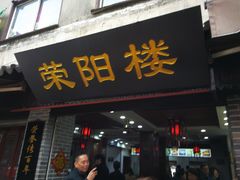 门面-荣阳楼(山塘街店)
