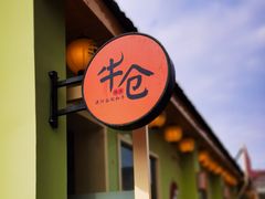 -云间粮仓