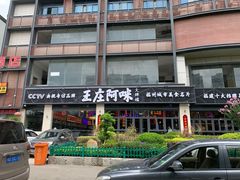 门面-王庄阿咪海鲜大排档(象园店)