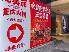 -赵美丽重庆火锅(西安直营总店)
