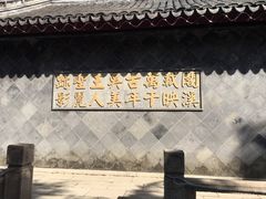 -定园