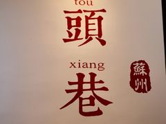 -马头巷·食景园(苏州总店)