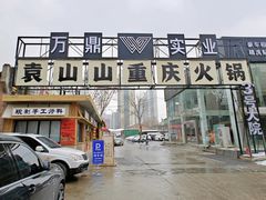 -袁山山重庆火锅(丈八北路店)