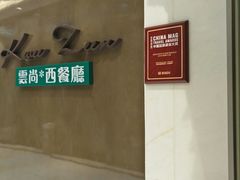 -索菲特酒店 · 云尚天际自助餐厅