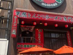 -一兰拉面(梅田阪急东通店)