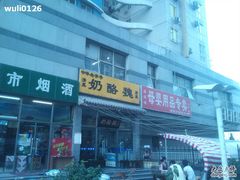 门面-奶酪魏(牛街总店)