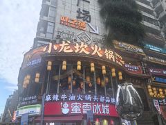 -小龙坎火锅(春熙太古里店)