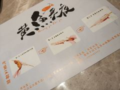 菜单-黄鱼炙夜(华家池店)