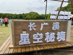 -长广溪湿地公园