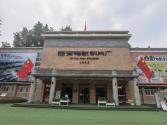 -西安电影制片厂