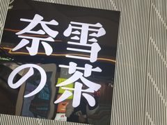 门面-奈雪的茶(凯德新都心店)