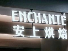 -安上烘焙 ENCHANTE(湖滨道购物中心店)