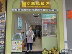 -文昌鸡饭店110号(中山路店)