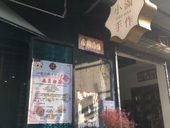 门面-一口小满手作糯米糍(北山店)