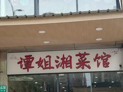 -谭姐湘菜馆(浦东大道店)