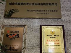 -香云轩·顺德菜(香云纱园林酒店店)