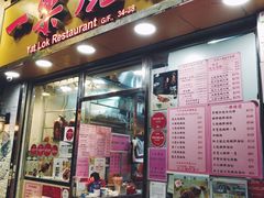 门面-一乐烧鹅(中环店)