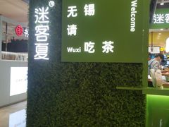 -迷客夏Milksha(无锡苏宁店)