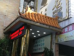 -澳门西南饭店·粤菜·茶市·手工点心(华海路店)