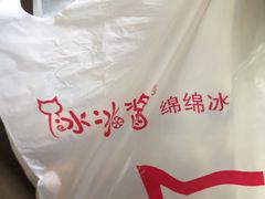 -冰冰酱老味刨冰绵绵冰(爱国道店)