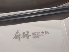 -麻路成都火锅(柏威年店)