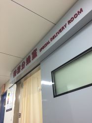 -复旦大学附属妇产科医院(黄浦院区)
