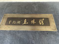 -千岛湖鱼味馆(十字街总店)