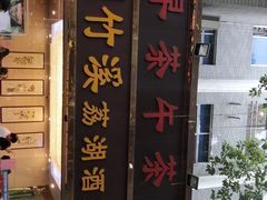 门面-潮喜竹溪荔湖酒家(荔枝湾店)