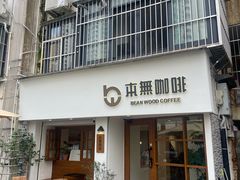 -本無咖啡·BeanWood Coffee