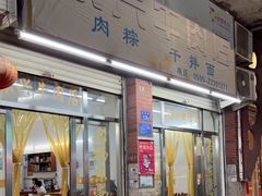 门面-东兴牛肉店(庄府巷店)