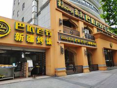 门面-巴依老爷·新疆美食(上城区天城路店)