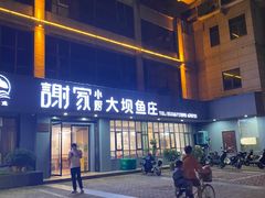 -谢家小厨(龙游店)