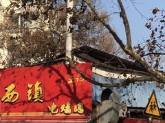 -王记西鎮电烤肉(汶上路店)