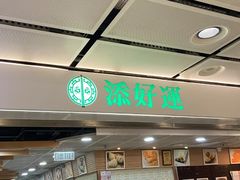 -添好运点心专门店(中环IFC店)