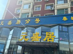 -元盛居(亚泰大街店)