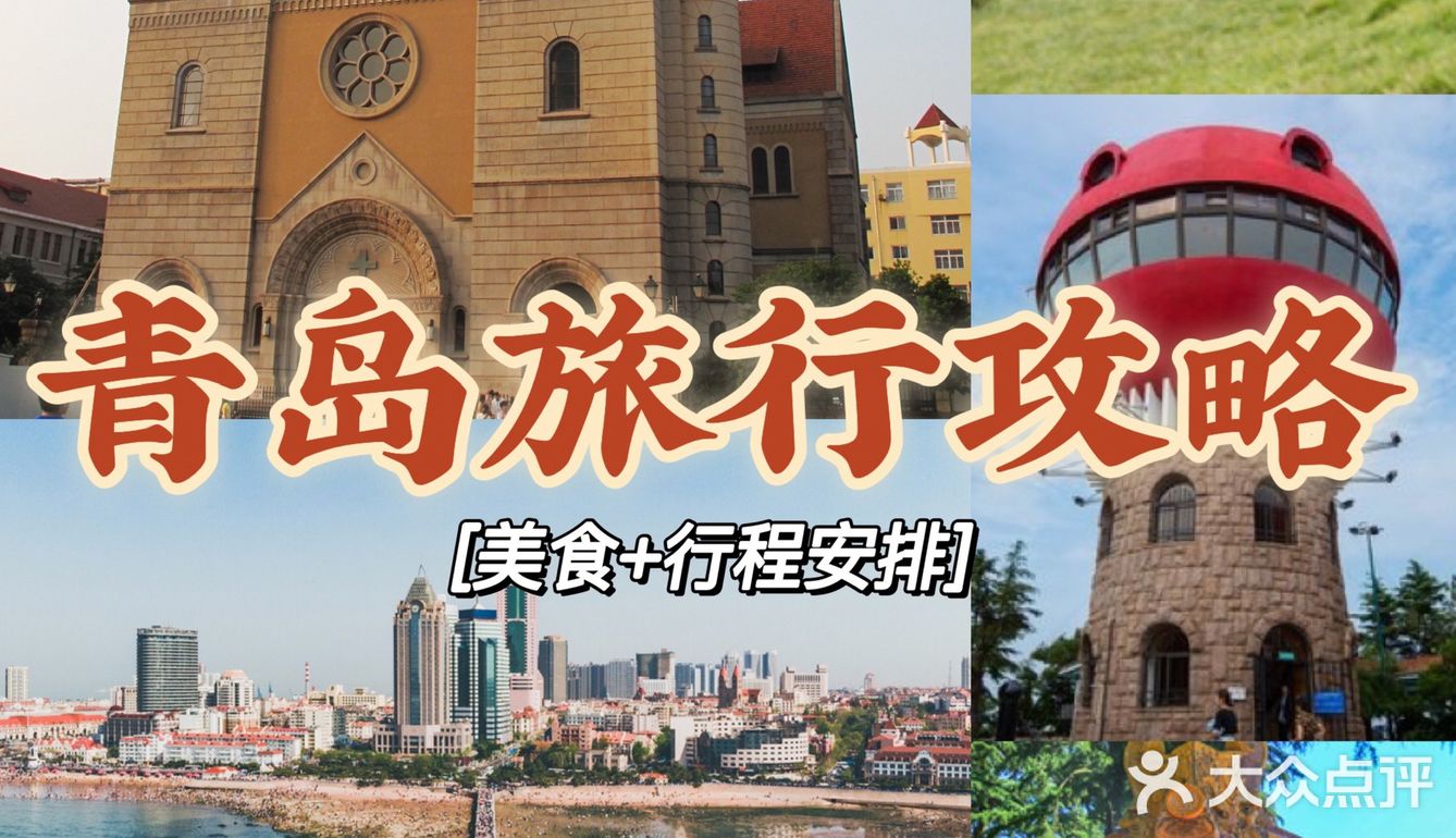 青岛休闲旅行攻略集合|美食＋行程安排