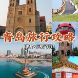 青岛休闲旅行攻略集合|美食＋行程安排