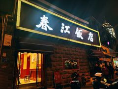 门面-春江饭店(共青团路总店)