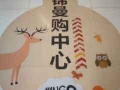 -卓锦曼购中心(国香街店)
