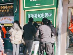 -年记·兴顺斋 牛街清真熟食小吃店