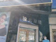 -翰佐蔡司小乐圆·依视路星趣控·暴龙眼镜折扣店