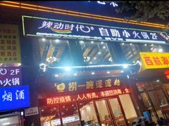 -辣动时代自助小火锅(大庆路店)