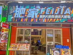 -肥家大排档(天河体育西店)
