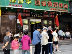 -穆彦华逍遥镇胡辣汤(岗坡路店)