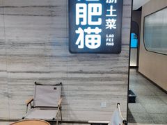 -佬肥猫(国华广场店)