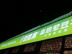 -刘壹席富顺荤豆花·自贡江湖菜(浅水半岛店)