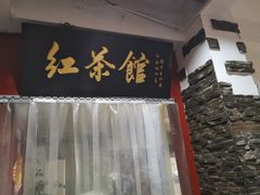-红茶馆·棋牌·麻将(王庄店)