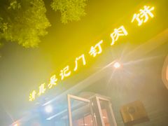 -清真吴记门钉肉饼·喜多利
