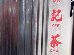 -孖记茶档·热腾茶餐(乐峰店)